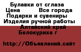 Булавки от сглаза › Цена ­ 180 - Все города Подарки и сувениры » Изделия ручной работы   . Алтайский край,Белокуриха г.